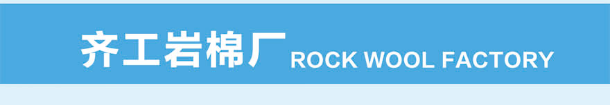 A1級防火巖棉板 A1級防火巖棉板